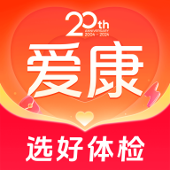爱康约体检查报告app官方