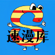 速漫库免费漫画无广告版
