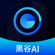 黑谷AI免费版