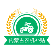 内蒙古农机补贴app安卓版