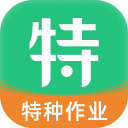 特种一点通app官方