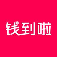钱到啦app安卓版官方