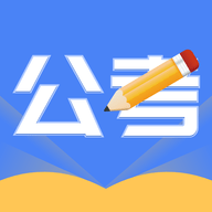 公考刷题app安卓版