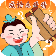 成语乐猜猜app