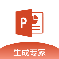 PPT生成专家APP