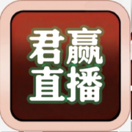 君赢直播app安卓版官方