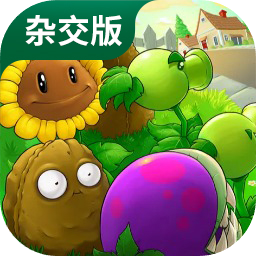 植物大战僵尸杂交版入口