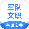 军队文职考试宝典