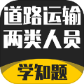 道路运输企业两类人员考试