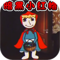 暗黑小红帽