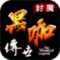 封魔黑咖传世手游