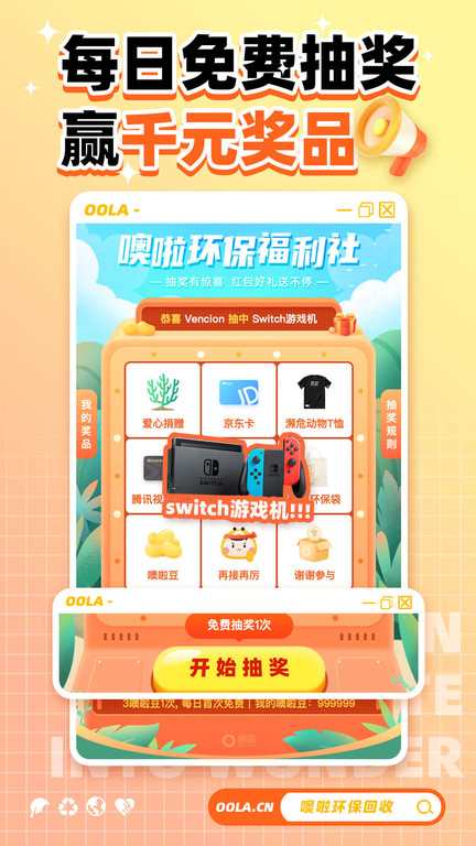 噢啦oola回收公益高清大图