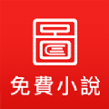 图图免费小说app