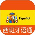 西班牙语翻译通