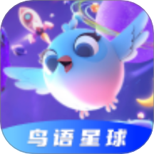 鸟语星球