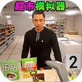 超市模拟经营2