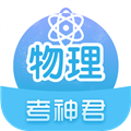 考神君高中物理APP