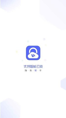 优特智能云锁app高清大图