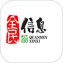 全民信息