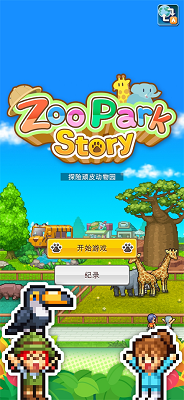 探险顽皮动物园安卓版高清大图