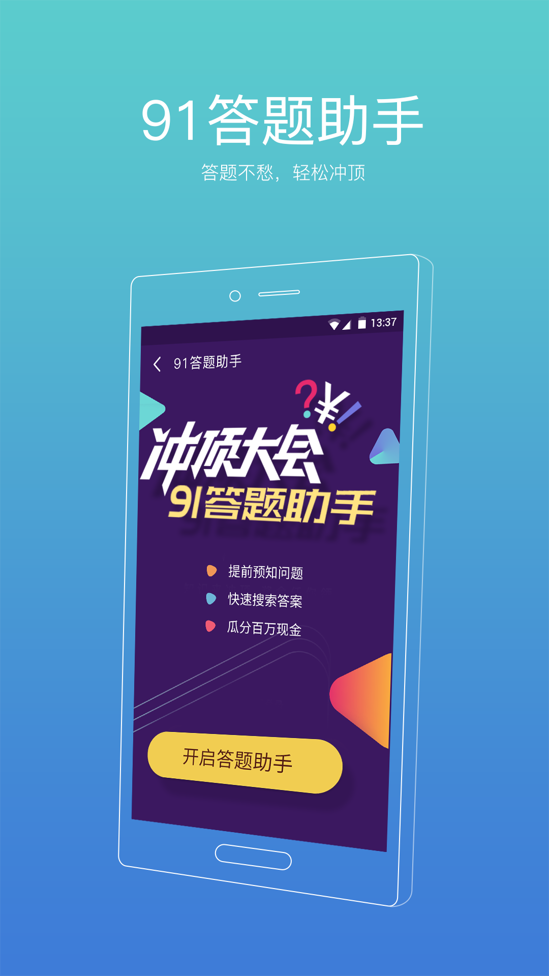 91手机助手安卓版高清大图