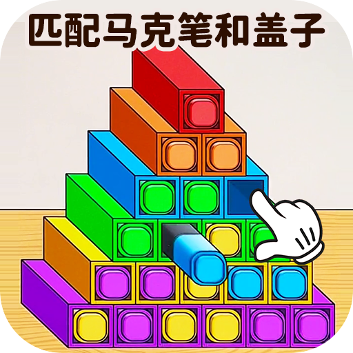 马克笔收纳达人手游