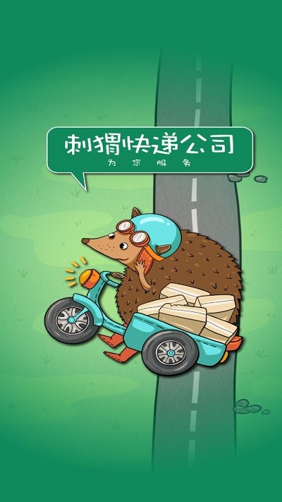 刺猬快递公司高清大图