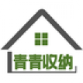 青青收纳