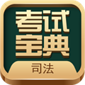 法考考试宝典APP
