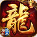 屠龙世界荣耀传奇正版