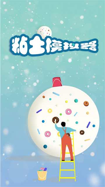 粘土模拟器完整版安装高清大图