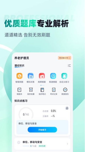 养老护理员考试聚题库高清大图