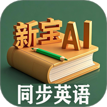 新宝AI同步英语