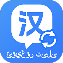 维汉快速翻译app