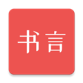 书言笔记APP