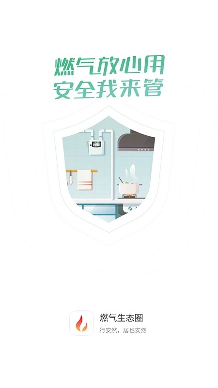 燃气生态圈app官方安装高清大图