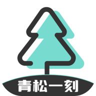 青松一刻减压app最新