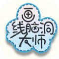 画线脑洞大师安装