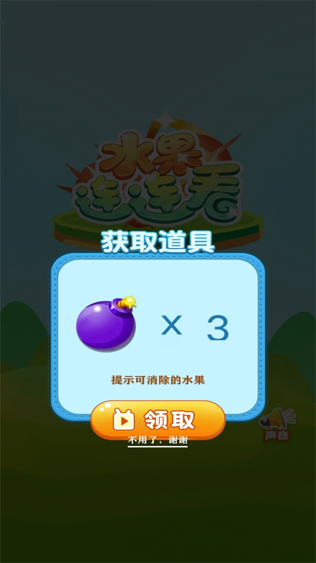 欢乐水果连连看最新版高清大图
