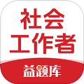 社工益题库