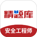 安全工程师精题库