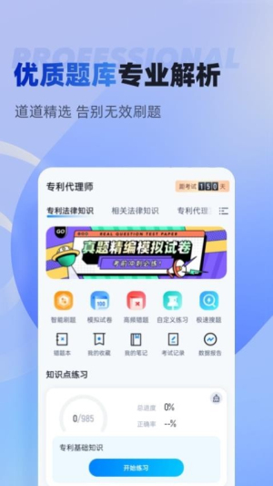 专利代理师考试聚题库高清大图