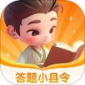 答题小县令