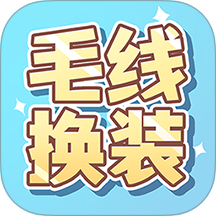 毛线换装