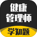 健康管理师考试学知题
