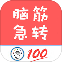 脑筋急转弯