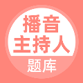 播音主持人题库