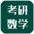 考研数学宝典