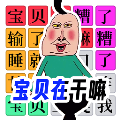 全民爆梗王