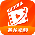 苍龙视频免费手机版